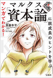 マンガでわかる！ 100分de名著 マルクス「資本論」に脱成長のヒントを学ぶ