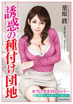 誘惑の種付け団地