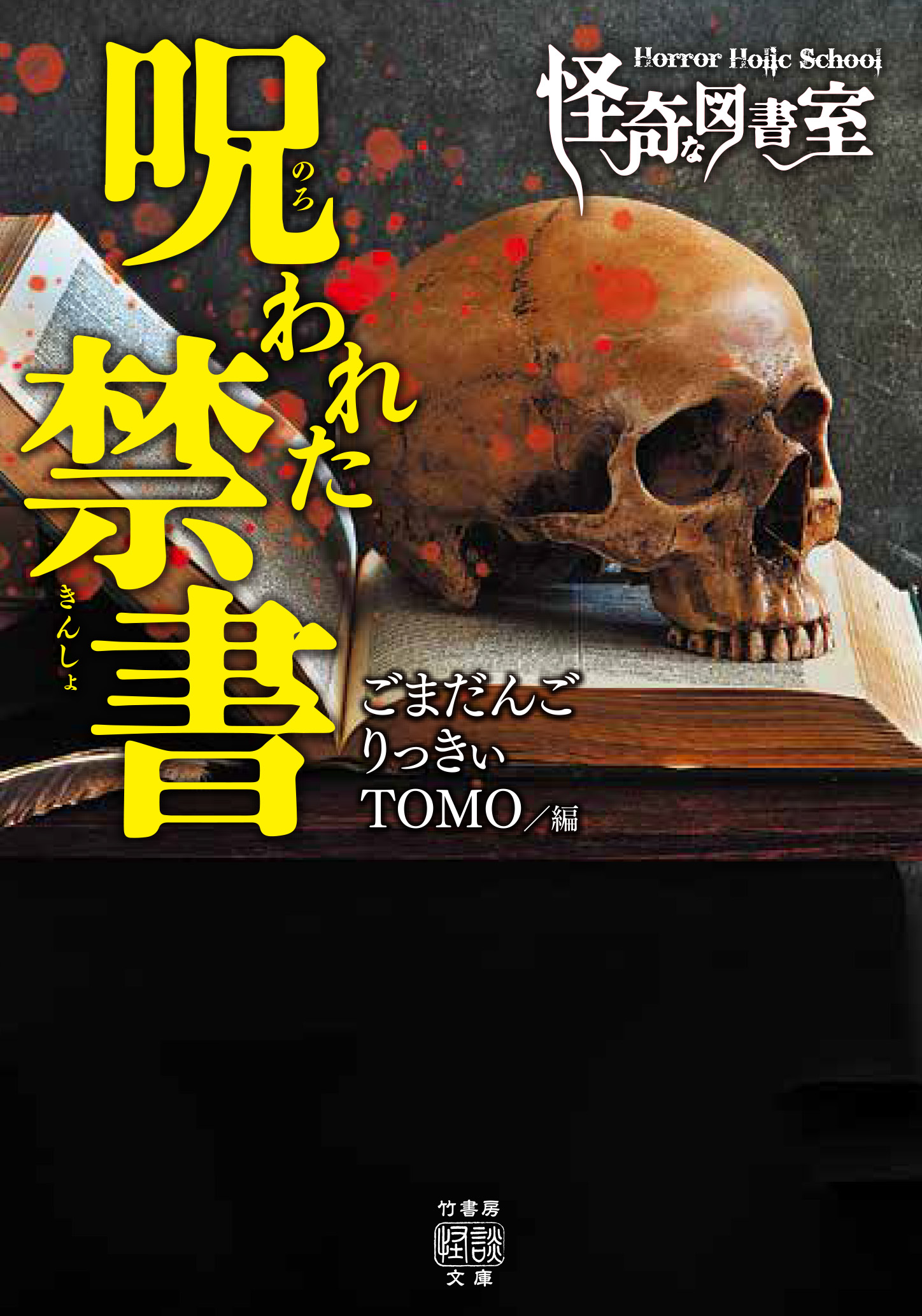 Horror Holic School 怪奇な図書室 呪われた禁書 - ごまだんご/りっきぃ - 小説・無料試し読みなら、電子書籍・コミックストア  ブックライブ