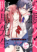 変態少女と腹黒先生(2)
