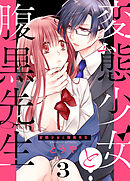 変態少女と腹黒先生(3)