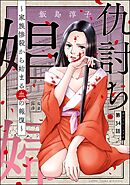 仇討ち娼婦 ～家族惨殺から始まる血の報復～（分冊版）　【第34話】