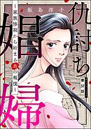 仇討ち娼婦 ～家族惨殺から始まる血の報復～（分冊版）　【第37話】