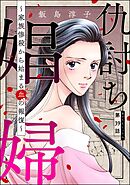 仇討ち娼婦 ～家族惨殺から始まる血の報復～（分冊版）　【第39話】