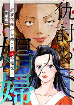 仇討ち娼婦 ～家族惨殺から始まる血の報復～（分冊版）　【第41話】 - 飯島淳子 - 女性マンガ・無料試し読みなら、電子書籍・コミックストア ブックライブ