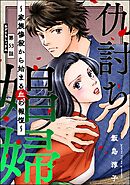 仇討ち娼婦 ～家族惨殺から始まる血の報復～（分冊版）　【第53話】