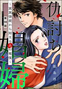 仇討ち娼婦 ～家族惨殺から始まる血の報復～（分冊版）　【第59話】