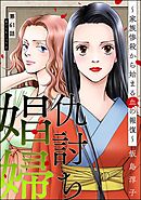 仇討ち娼婦 ～家族惨殺から始まる血の報復～（分冊版）　【第61話】