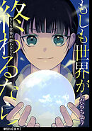 もしも世界が終わるなら【単話】（４）【後編】