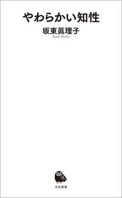 やわらかい知性