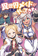 異世界メイドがやってきた～異邦人だった頃のメイドが現代の我が家でエッチなメイドさんに～（オルギスノベル）２【電子版特典SS付き】