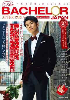 バチェラー・ジャパン アフターパーティ　「真実の愛」はどこにある？
