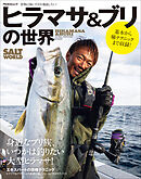 ヒラマサ＆ブリの世界