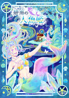碧海の人魚姫（～Colorful～） - 紅月陽 - 漫画・ラノベ（小説