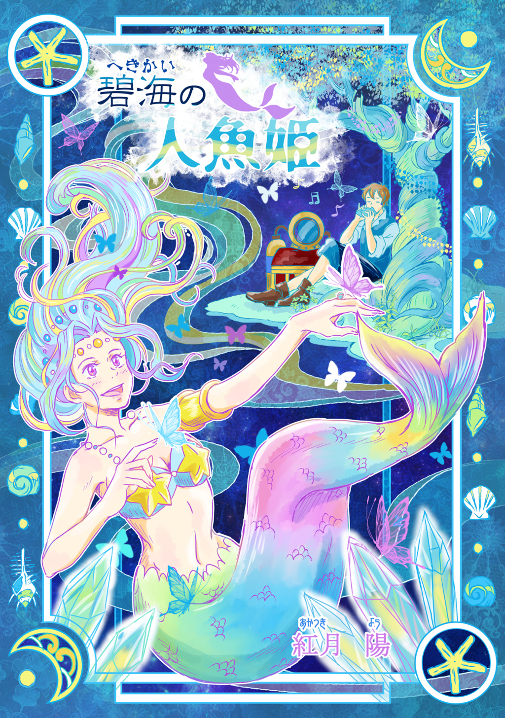 碧海の人魚姫～～   紅月陽   漫画・無料試し読みなら