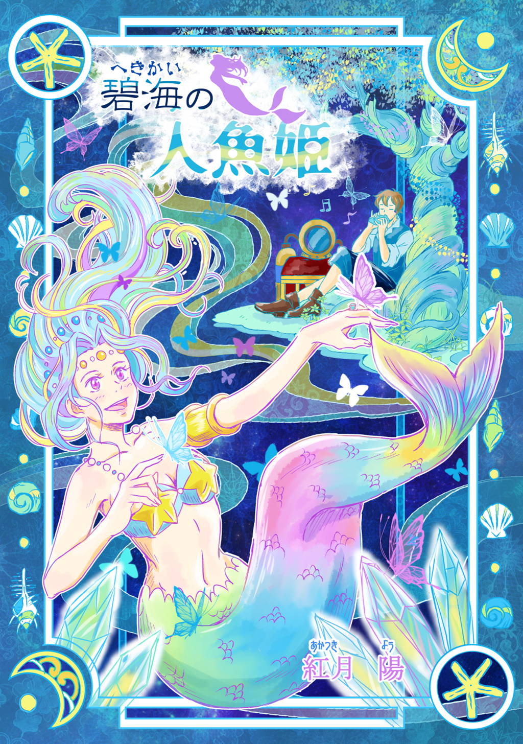 碧海の人魚姫（～Colorful～） - 紅月陽 - 漫画・ラノベ（小説）・無料