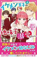 イケメン王子×４は、地味子ちゃんを溺愛したい。　超モテ幼なじみ編♡