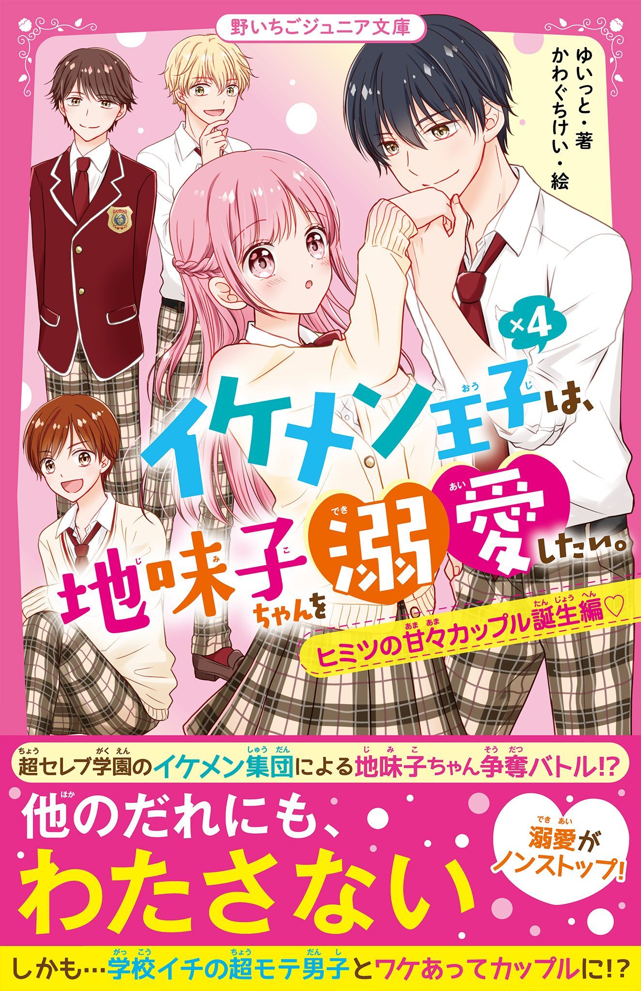 イケメン王子×４は、地味子ちゃんを溺愛したい。 ヒミツの甘々カップル