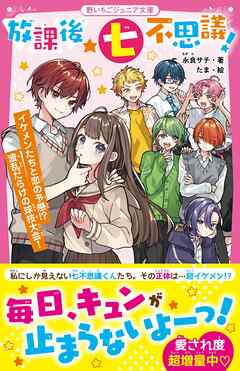 放課後★七不思議！　イケメンたちと恋の予感！？　波乱だらけの球技大会！
