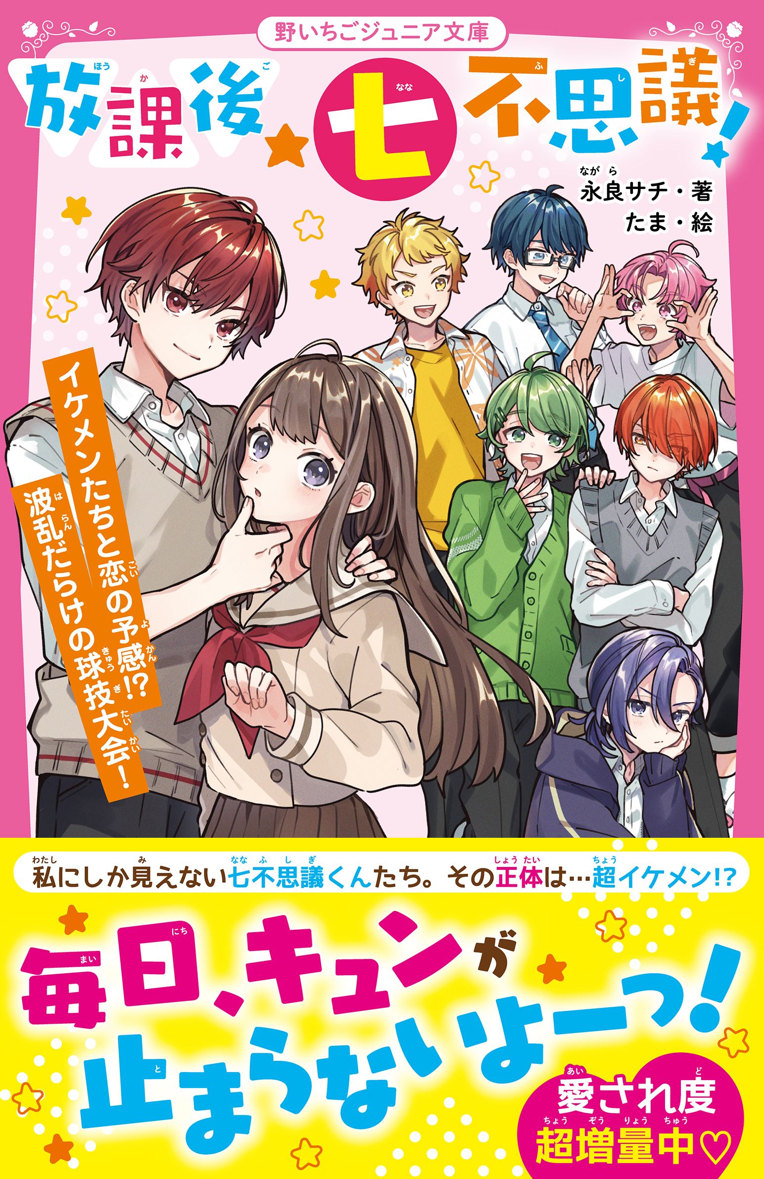 放課後★七不思議！　イケメンたちと恋の予感！？　波乱だらけの球技大会！ | ブックライブ