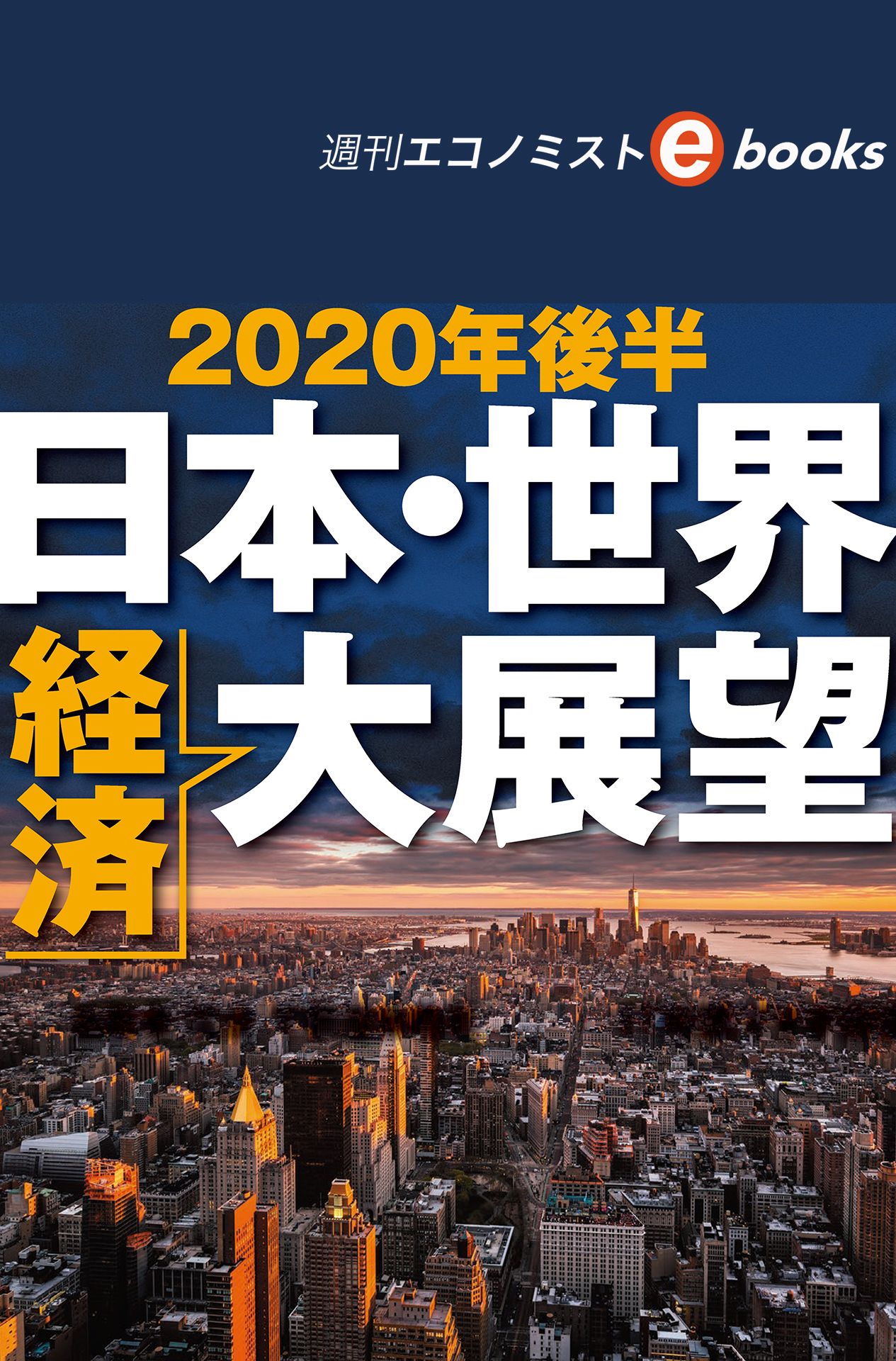 2020年後半 日本・世界経済大展望（週刊エコノミストebooks） - 週刊