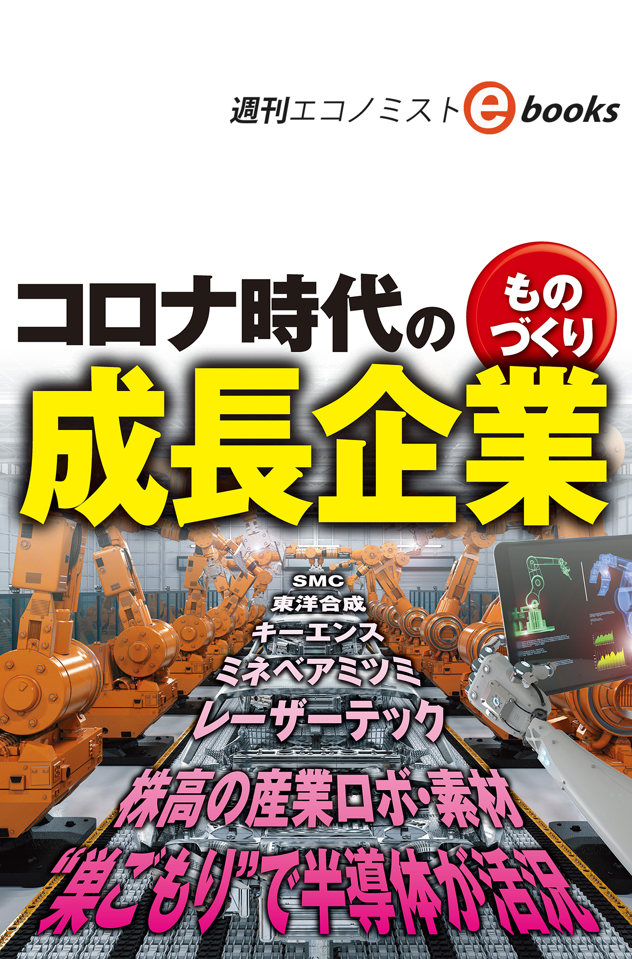 コロナ時代のものづくり成長企業（週刊エコノミストebooks） - 週刊エコノミスト編集部 -  ビジネス・実用書・無料試し読みなら、電子書籍・コミックストア ブックライブ