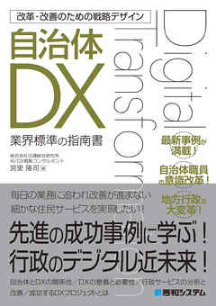 改革・改善のための戦略デザイン 自治体DX