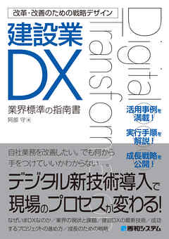 改革・改善のための戦略デザイン 建設業DX