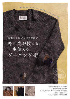 大切にしたいものをお繕い 野口光が教える一生使えるダーニング術