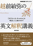 越前敏弥の英文解釈講義　『クリスマス・キャロル』を精読して上級をめざす