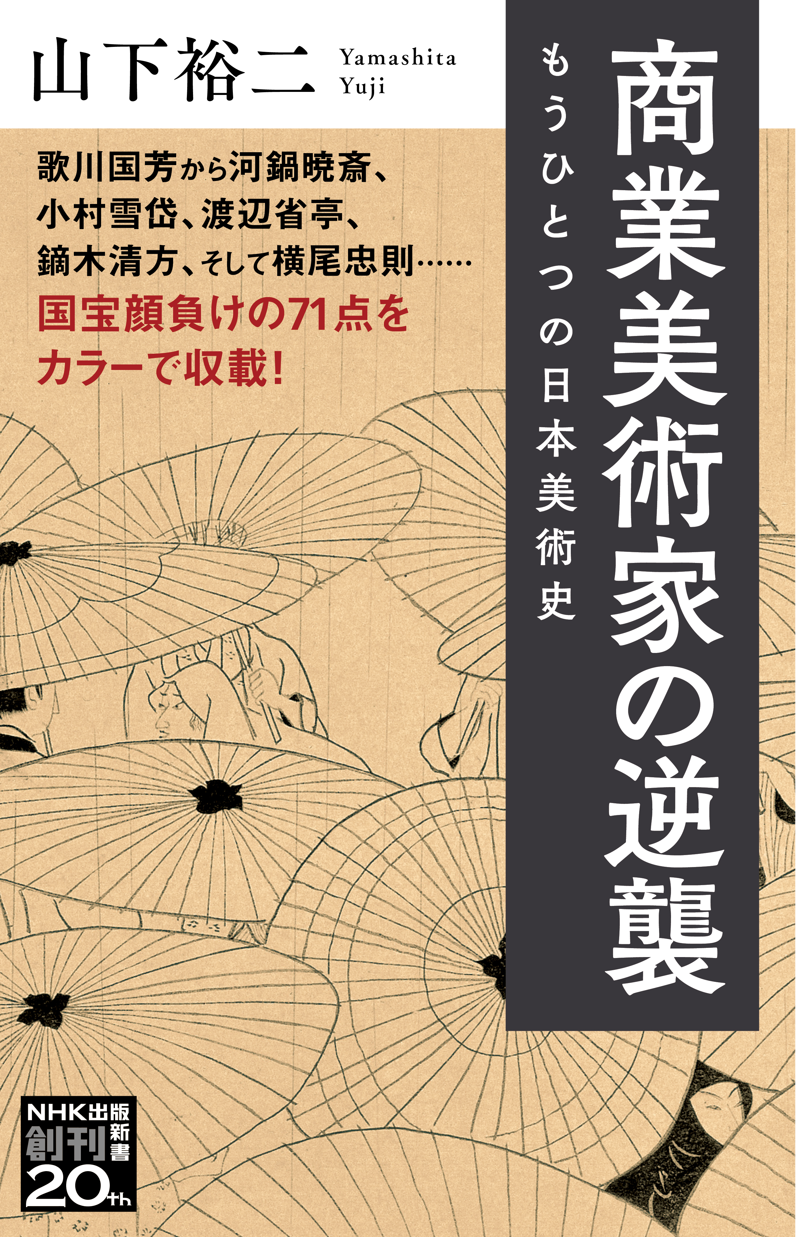 商業美術家の逆襲　もうひとつの日本美術史 | ブックライブ