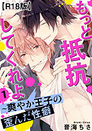 もっと抵抗してくれよ～爽やか王子の歪んだ性癖R18版1