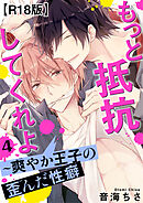 もっと抵抗してくれよ～爽やか王子の歪んだ性癖R18版4