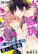 もっと抵抗してくれよ～爽やか王子の歪んだ性癖R18版9