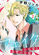 フェイク～大富豪と復讐の花嫁～【合冊版】2