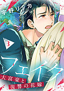 フェイク～大富豪と復讐の花嫁～【合冊版】3