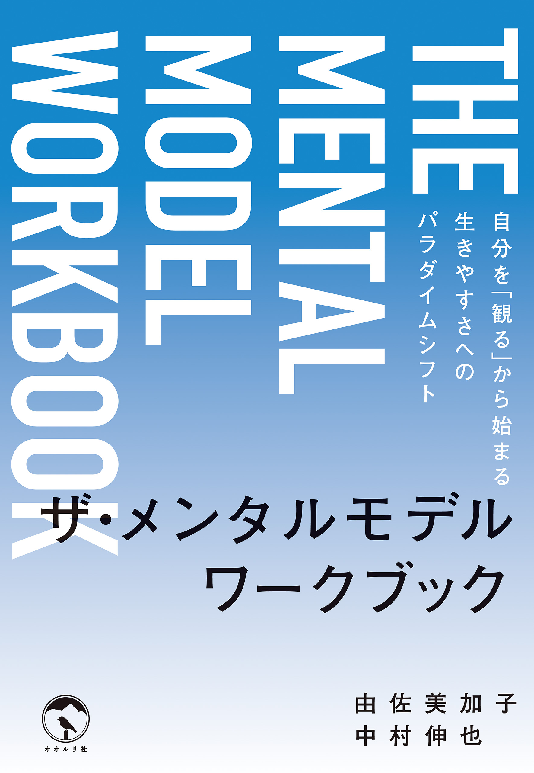 ザ・メンタルモデルワークブック - 由佐美加子/中村伸也 - 漫画・無料