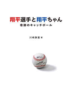翔平選手と翔平ちゃん～奇跡のキャッチボール～