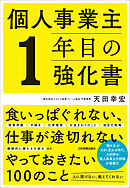個人事業主１年目の強化書