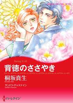 背徳のささやき【分冊】