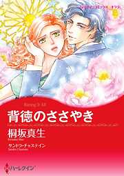 背徳のささやき【分冊】