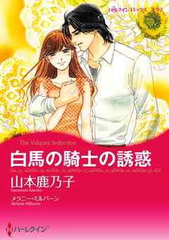 白馬の騎士の誘惑【分冊】