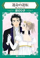 運命の逆転【分冊】 4巻