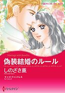 偽装結婚のルール【分冊】 2巻