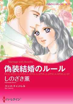 偽装結婚のルール【分冊】 10巻