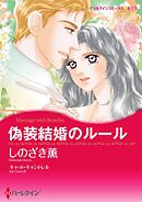 偽装結婚のルール【分冊】 11巻