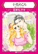 十代のころ【分冊】 9巻