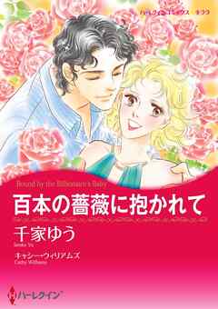 百本の薔薇に抱かれて【分冊】 1巻