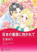 百本の薔薇に抱かれて【分冊】 9巻