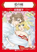 愛の棘【分冊】 12巻